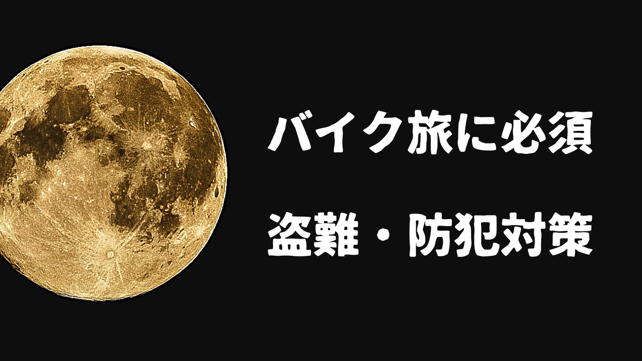 バイク旅（日本一周）をするときの盗難・防犯対策！【気をつけるポイント】